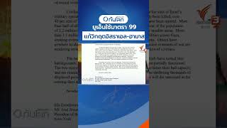 ยูเอ็นใช้มาตรา 99 แก้วิกฤตสถานการณ์ระหว่างอิสราเอลกับฮามาส ไม่ให้บานปลาย