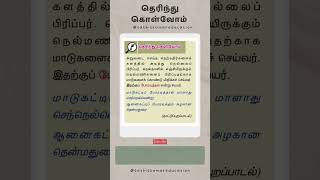 தெரிந்து தெளிவோம் - 1 - போரடித்தல் - Tnpsc தமிழ் - #tnpsc #tamil #தமிழ்