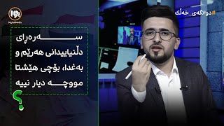 دوانگەی خەڵک: بۆچی سەرەڕای دڵنیاییدانی حکومەتی هەرێم و بەغدا، بەڵام هێشتا مووچە دیار نییە؟