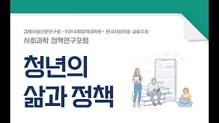 제4차 사회과학 정책연구포럼 - 청년의 삶과 정책