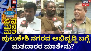 Jana Mana Matha | ಅಖಂಡಮೂರ್ತಿ ಬಗ್ಗೆ ಜನರ ಅಭಿಪ್ರಾಯವೇನು? Karnataka Election 2023