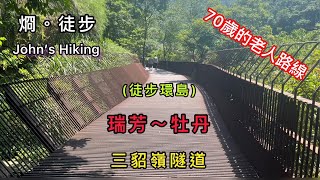 徒步環島 70歲的老人路線EP-3 瑞芳車站～猴硐車站～三貂嶺友善隧道～牡丹車站