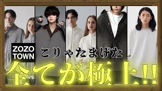 【ZOZOTOWN】年末年始に購入した服たちが最高すぎた