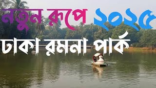 নতুন রূপে ঢাকা রমনা পার্ক ২০২৫ || Dhaka ramna park 2025 | Dhaka beautiful park 2025 | Vlogs video