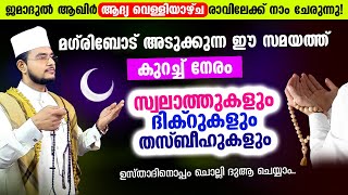 മഗ്‌രിബോട് അടുക്കുന്ന ഈ സമയത്ത് കുറച്ച് നേരം ദിക്റ് തസ്ബീഹ് സ്വലാത്തുകള്‍ ചൊല്ലി ദുആ ചെയ്യാം