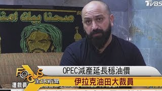 FOCUS／OPEC減產延長穩油價 伊拉克油田大裁員