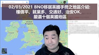 02/03/2021 BNO移居英國手冊之地區介紹: 樓價平、就業多、交通好、治安OK，嚴選十個英國地區