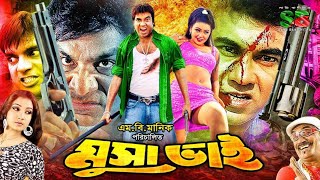 Musa Bhai (মুসা ভাই) Bengali Movie | Manna | Nodi | Mehedi | Sikha | Prabir Mitra | Misha Sawdagar