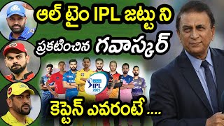 Sunil Gavaskar Announces All Time IPL XI Team & Captain|IPL 2021 Latest Updates|Filmy Poster