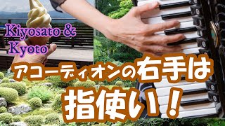 accordionアコーディオンの右手の練習に入る前に・・・運指（指使い）をチェックすべき！