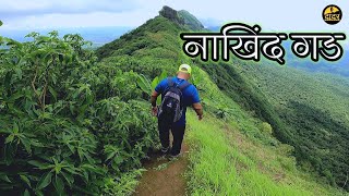 नाखिंद गड | निसर्गरम्य वातावरण | Nakhind Trek | Vangani 🚩