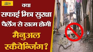 DHYEYA PODCAST: क्या सफाई मित्र सुरक्षा चैलेंज से ख़त्म होगी मैनुअल स्कैवेन्जिंग?