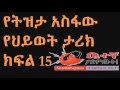 betegna radio diaries የትዝታ አስፋው እውነተኛ የህይወት ታሪክ ክፍል 16