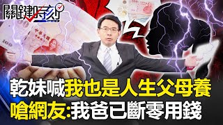 【國三生命案】乾妹喊「我也是人生父母養」驚呆寶傑！嗆網友不懂真相：我爸已經斷零用錢 -【關鍵時刻】 劉寶傑