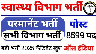 परमानेंट वैकेंसी 2025 | ऑल इंडिया कैंडिडेट, पोस्ट, सभी विभाग के लिए बड़ी खुशखबरी