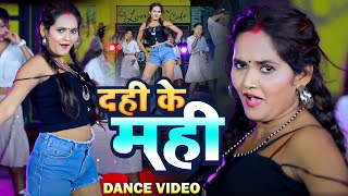 #VIDEO _ दही के मही _ #Mukul Singh _ Dahi Ke Mahi _ New Bhojpuri Dance Video 2023