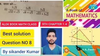 ALOK BOOK MATH CLASS 9TH CHAPTER NO 1.4  QUESTION NO 8 BY SIKANDER KUMAR