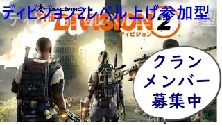 ディビジョン2レベル上げ参加型（クランメンバー募集中）(3月9日水曜日夜20時からノーマルレイドアイアンホースの募集)