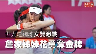 世大運網球女雙激戰　詹家姊妹花勇奪金牌