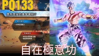 【Joshua/Xenoverse2】自在極意功 PQ133 里布里安的美學課程!?【七龍珠異戰2】