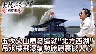 五次火山噴發造就「北方西湖」 吊水樓飛瀑氣勢磅礡震撼人心【@ctvchinatvEP1925】