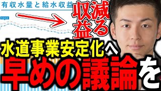 水道事業の収益減は避けられない！だからこそ早めの議論を！【建設防災１】