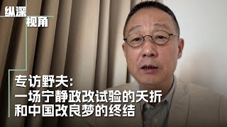 专访野夫：一场低调政改实验的夭折和中国改良梦的终结