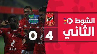 الشوط الثاني | الأهلي 4-0 مصر للمقاصة | الجولة العاشرة | الدوري المصري الممتاز 2022/2021
