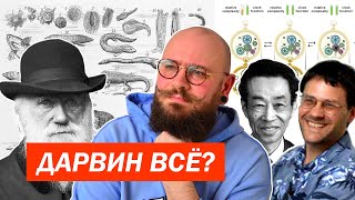 Дарвин был НЕ прав?