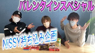 【WHiSANT】バレンタインデーSP NiSSYが大好きなチョコはどれ！？ vol.36 ダイジェスト版