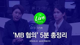 [소셜라이브 하이라이트] 이명박 전 대통령 'MB 혐의' 5분 총정리