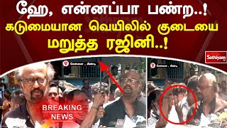 ஹே, என்னப்பா பண்ற! கடுமையான வெயிலில் குடையை மறுத்த ரஜினி! | SathiyamTV