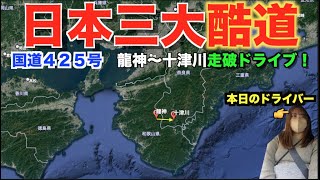 【日本三大酷道】国道４２５号和歌山区間走行してみた！