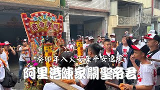 屏東阿里港陳家關聖帝君癸卯年入火安座平安遶境大典 - 里港都城隍府篇【歡迎訂閱 分享 按讚 】