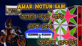 Amar Notun gadi New Dake Bass Gan আকাশ রেকর্ডিং