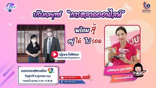 รายการหนทางพารวย Ep.110 ปรับกลยุทธ์ \