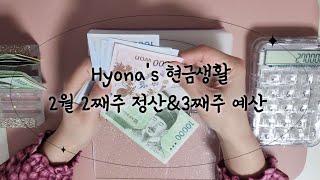 [Hyona’s 현금생활] 뿌듯한 한주 | 부수입 많은 날 | 여기저기 저축하는건 정말 죠아