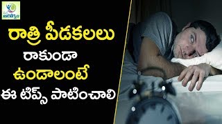 రాత్రి పీడకలలు  రాకుండా ఉండాలంటే ఈ టిప్స్ పాటించాలి  -  మన ఆరోగ్యం