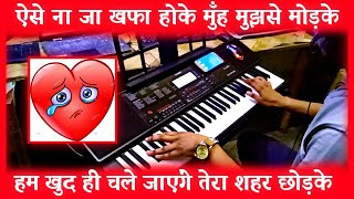 Ham Khud Hi Chale Jayenge Tera Shahar Chodke Instrumental | Karaoke | Sad Ghazal | Sahar Chodd Ke