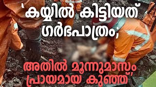 'കയ്യിൽ കിട്ടിയത് ഗർഭപാത്രം; അതിൽ മൂന്നുമാസം പ്രായമായ കുഞ്ഞ്' #savewayanad #standwithwayanad