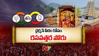 Bejawada Kanaka Durgamma Temple : బెజవాడ దుర్గమ్మ ఆలయ చైర్మన్ పీఠం కోసం రసవత్తర పోరు | Ntv