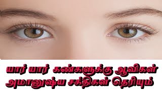 யார் யார்  கண்களுக்கு ஆவிகள் அமானுஷ்ய சக்திகள் தெரியும்  - Sattaimuni Nathar - Siththarkal -