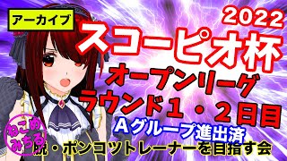 【スコーピオ杯オープンリーグ・Ａグループ進出済】脱・ポンコツトレーナーを目指す会2022-223【ラウンド１・２日目】