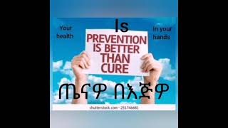 The Wisdom Media                         by Dr Demissie Tadesse.ጤናዎ በእጅዎ !