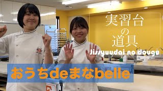 【#埼玉ベルエポック製菓調理専門学校】おうちdeまなbelle~実習台の道具~