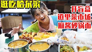 【逛吃哈尔滨】打卡哈尔滨道里菜市场，3人盲盒买美食，巨多麻酱的砂锅面简直一绝！【逛吃小猪猪】