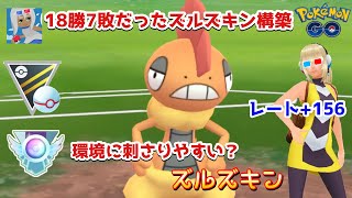 【ポケモンGO】ズルズキンを使ってみたい！18勝7敗だったズルズキンパーティを紹介します【GOバトルリーグ】【ハイパープレミア】