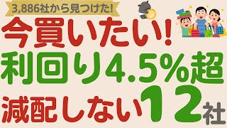 【知られていない優良企業！】全上場企業3,886社から探した「今買いたい」配当利回り4.5超＆減配しない優良企業【厳選12社】