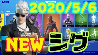 2020年５月６日(水)今日のアイテムショップ【フォートナイト】【FORTNITE】