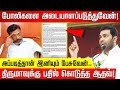 அப்படித்தான் இனியும் பேசுவேன்.. போலிகளை அடையாளப்படுத்துவேன்! திருமாவுக்கு பதில் கொடுத்த ஆதவ்!